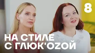 На стиле с Глюк'oZой | Выпуск 8