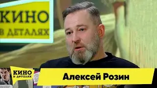 Алексей Розин | Кино в деталях 28.11.2023