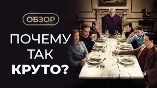 Почему Наследники - великий сериал?