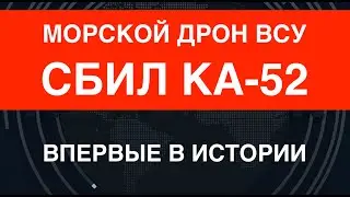 Морской дрон ВСУ сбил Ка-52. Впервые в истории. Новый кошмар для оккупантов