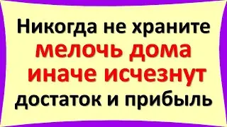 Никогда не храните мелочь и монеты дома, иначе исчезнут достаток и прибыль в доме. Народные приметы