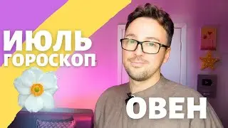 🎈 ОВЕН ГОРОСКОП ИЮЛЬ 2024 ПО ДЕКАДАМ 🔥