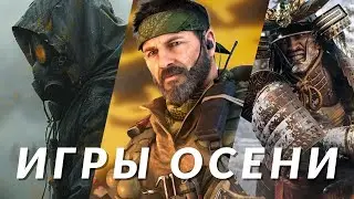 Самые ожидаемые игры осени 2024! Dragon Age: The Veilguard, S.T.A.L.K.E.R. 2, Assassin’s Creed...