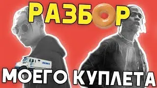 О ЧЕМ Я ПОЮ НА РЕМИКСЕ TRAVIS SCOTT? *влог*