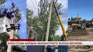 Кара-Сууда бардык абоненттерге жарык берилди