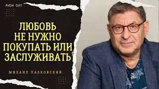 Зависимость от отношений. #8 На вопросы слушателей отвечает психолог Михаил Лабковский