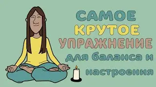 Как быстро успокоиться и поднять себе настроение. Ресурсное состояние. Визуализация. Психология.