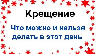 Крещение - что можно и нельзя делать в этот день?