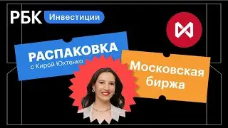 Распаковка Мосбиржи: будут ли акции снова расти