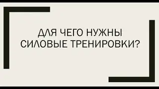 ДЛЯ ЧЕГО НУЖНЫ СИЛОВЫЕ ТРЕНИРОВКИ?