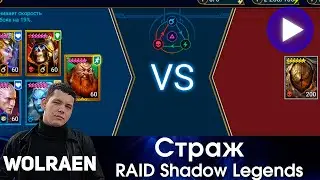 ДВУЛИКИЙ СТРАЖ | Raid Shadow Legends | Wolraen