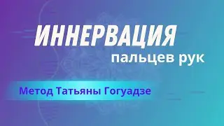 Иннервация пальцев рук или почему детям трудно писать. Метод Татьяны Гогуадзе