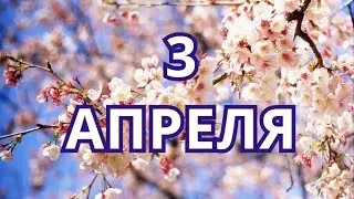 3 апреля День рождения мобильного телефона и другие праздники