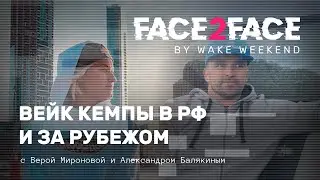 Face 2 Face #02 — вейк кемпы в РФ и за рубежом