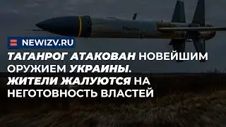 Таганрог атакован новейшим оружием Украины. Жители жалуются на неготовность властей