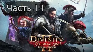 Прохождение Divinity original sin 2. Сложность тактика. Часть 11