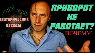 Приворот не работает? Почему? Влад Деймос 