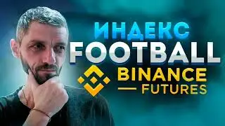 Фьючерсы для новичков! Сделка #football/USDT LONG 3х Бюджет на месяц 900 USDT/ 30 сделок! #binance