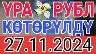 КУРС РУБЛЬ КЫРГЫЗСТАН 27.11.2024.☑️ КУРС ВАЛЮТА СЕГОДНЯ  КУРС РУБЛЬ 27-Ноябрь