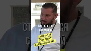 Марк Бартон о том, почему женщинам изменяют