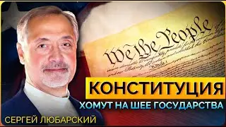 1. Американская Конституция