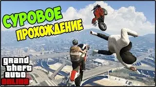 GTA 5 ONLINE - НЕРЕАЛЬНО СЛОЖНЫЙ МОТОПАРКУР (КАРТЫ НА ПРОХОЖДЕНИЕ) #82