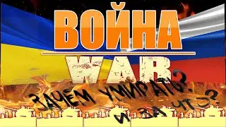 Война. Зачем умирать? За что воюют русские? War on the territory of Ukraine against Russia