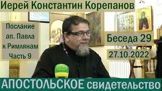 Апостольское свидетельство. Беседа 29. Иерей Константин Корепанов (27.10.2022)