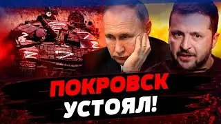 ПРОВАЛ РОССИИ ПОД ПОКРОВСКОМ: ДЕТАЛИ! РАМШТАЙН ШОКИРОВАЛ: МНОГО ОРУЖИЯ ДЛЯ ВСУ! Актуальные новости