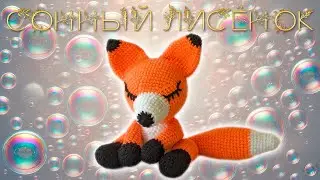 Сонный лисёнок — Мастер-класс по вязанию мягкой игрушки