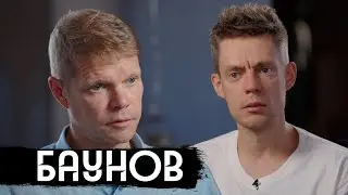 Баунов – что происходит с Россией