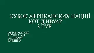 Кубок Африканских Нации 3 тур . Обзор матчей групп А,В  за 22 января 2024 года. Таблица