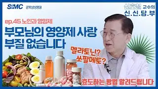 부모님의 영양제 사랑.. 부질 없습니다 (차라리 외식으로 효도하자) l 신호철 교수