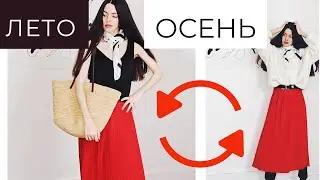 ТРАНСФОРМАЦИЯ : ЛЕТО🔜ОСЕНЬ 2019. Минимализм в одежде и французский стиль👛