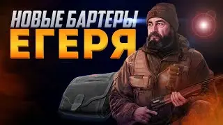 Новые бартеры Егеря после вайпа Escape from Tarkov