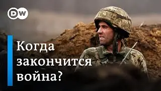 Война в Украине надолго - исследование немецких экспертов