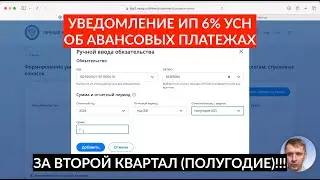 Уведомление АВАНСОВЫЕ ПЛАТЕЖИ для ИП УСН 6% второй квартал 2024. Инструкция и пример расчета.