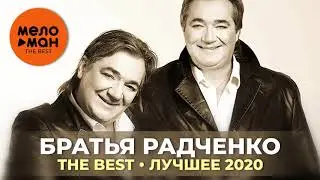 Дуэт Братья Радченко - The Best - Лучшее 2020