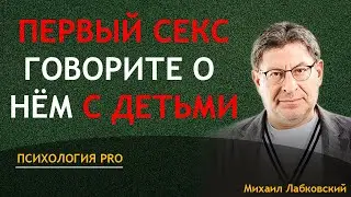 Лабковский Первый секс: Говорим о нём с детьми