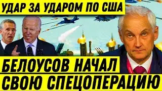 Россия Применила «Огненный луч»! Белоусов Начал Свою СПЕЦОПЕРАЦИЮ!  Америка долго добивалась ЭТОГО!