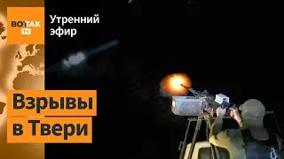 ⚠️Военный аэродром в Твери атакован. "Арест Путина": Монголия получит дешёвый газ? / Утренний эфир