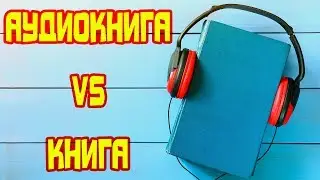 Почему книги лучше читать, а не слушать?