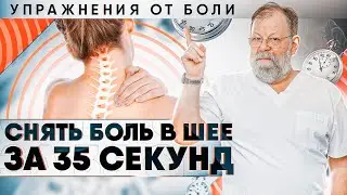 ⚠️ Как снять боль в шее упражнение СУМО