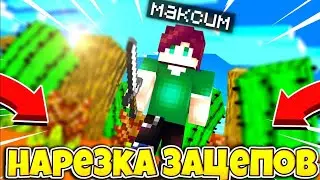 💎Я ТОПОВЫЙ ЗАЦЕПЕР 2020!?🍬ДЕЛАЮ ТОП ЗАЦЕПЫ!?😐MINECRAFT🎮