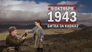 9 октября 1943г День воинской славы России. День разгрома немецко‑фашистских войск в битве за Кавказ