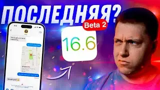 ПОСЛЕДНЯЯ ПЕРЕД iOS 17! Apple выпустила iOS 16.6 Beta 2 для iPhone! Стоит ли ставить? Что нового?!