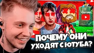 СТИНТ СМОТРИТ: ПОЧЕМУ ПОПУЛЯРНЫЕ ЮТУБЕРЫ УХОДЯТ С ЮТУБА?