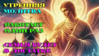 Послушай 1 РАЗ СЕГОДНЯ! СЕМЬЯ БУДЕТ В ДОСТАТКЕ! Утренняя Молитва. АУДИО.