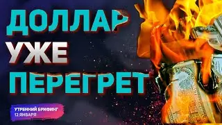 Курс доллара уже готов к поднятию ставки ФРС | ОПЕК не может стабилизировать цены | Утренний брифинг