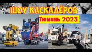 Шоу каскадеров 2023 Тюмень